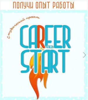 Career Start: последний шанс попасть в проект!