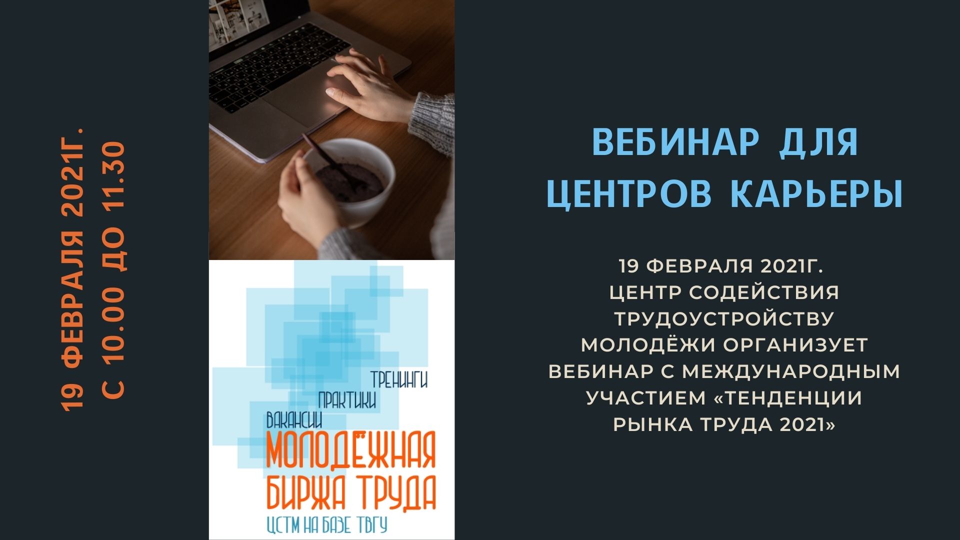 Труд 2021. Рынок труда 2021. Тренды рынка труда 2021. Занятость молодежи на рынке труда 2021. Центр карьеры ТВГУ.