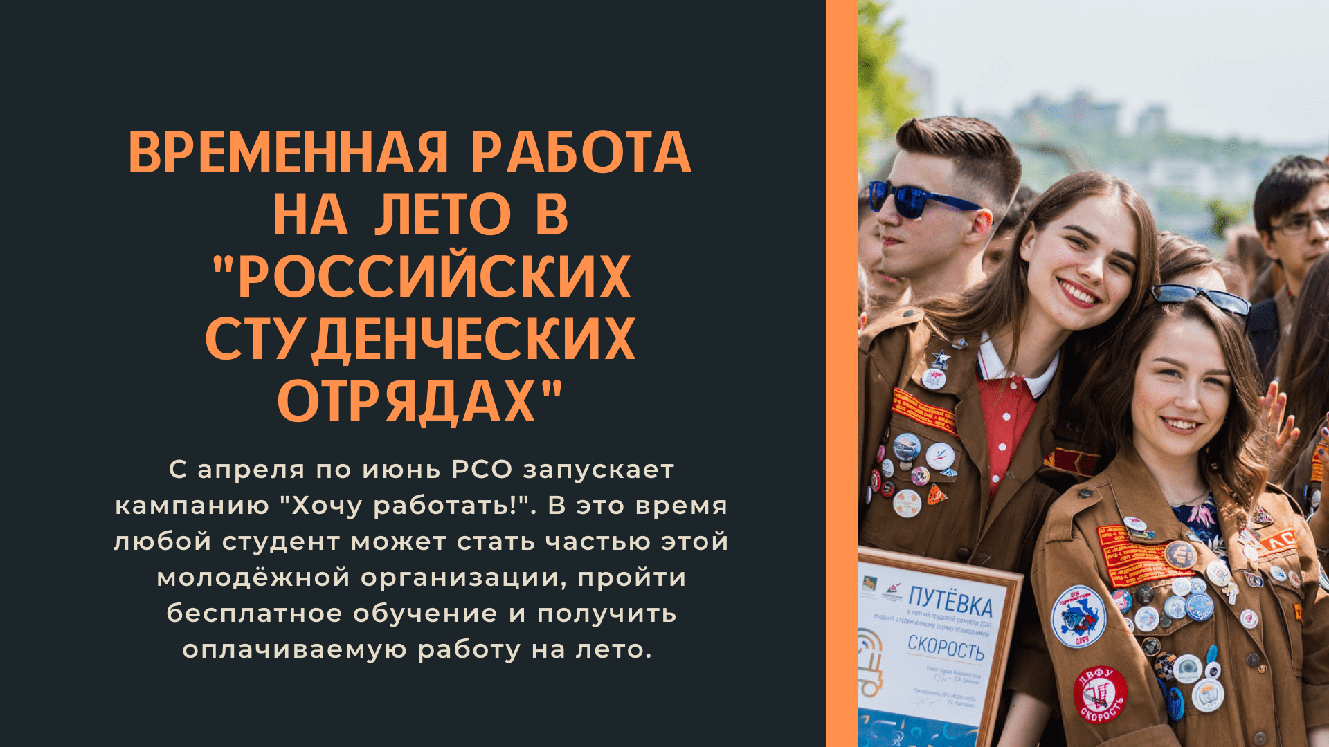 Временная работа на лето. Российские студенческие отряды. Работа РСО. Студотряды РСО. РСО студенческие отряды.