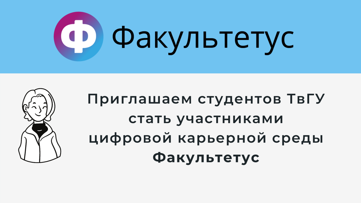 Факультетус. Факультетус.ру. Факультетус цифровая платформа. Факультетус работодателю. Факультетус цифровые вакансии.